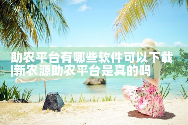 助农平台有哪些软件可以下载