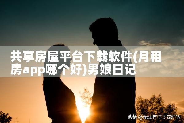 共享房屋平台下载软件|男娘日记