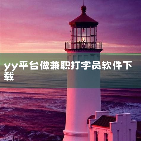 骗子太多了要注意。。打字员都是骗人的，。不要准备流动资金，，还有不要去yy 让,