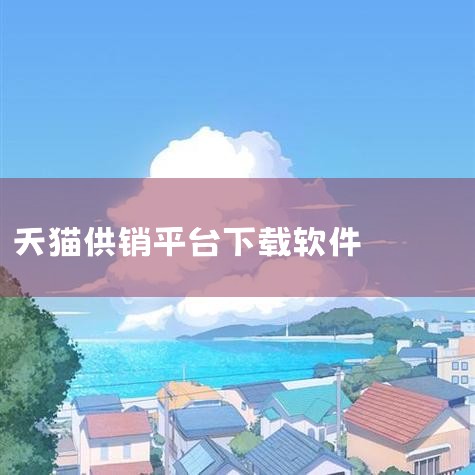 天猫供销平台的位置：天猫供销平台是阿里巴巴旗下为商家提供货源与分销服务的平台，商家可通过天猫商家后台的“货源中心”或“分销管理”模块进入。具体路径为：登录天猫商家账号→进入“卖家中心”→在左侧导航栏找,糖心Vlog入口