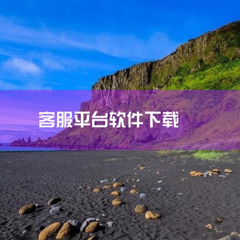 99客服软件可通过官网或应用市场下载安装，其具备强大功能、便捷操作、多平台支持及安全可靠等特点，适用于多行业客户服务场景，能有效提升服务质量和客户满意度。软件介绍99客服软件是一款专业的在线客服服务工|糖心Vlog入口