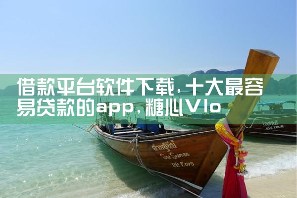 借款平台软件下载|糖心Vlog入口