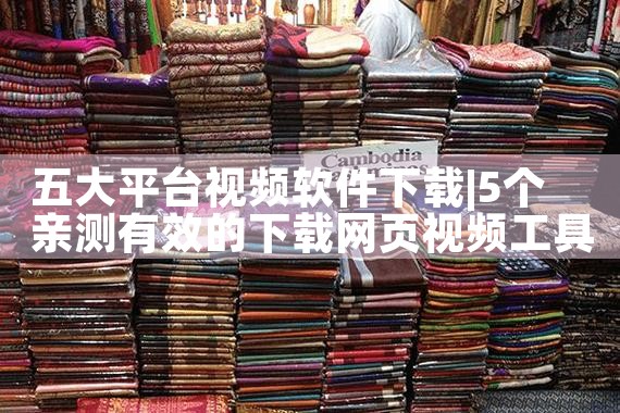 五大平台视频软件下载