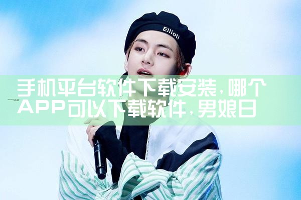 手机平台软件下载安装|男娘日记
