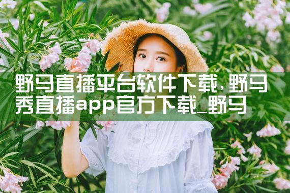 野马直播平台软件下载|糖心Vlog