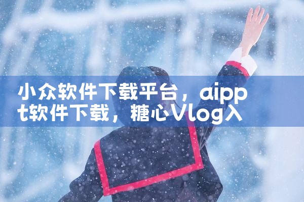 小众软件下载平台|糖心Vlog入口