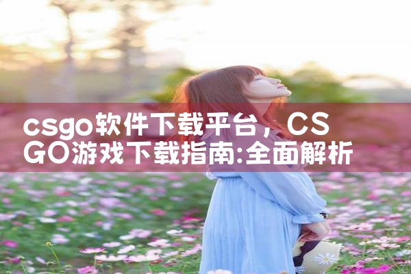 csgo软件下载平台|糖心Vlog入口