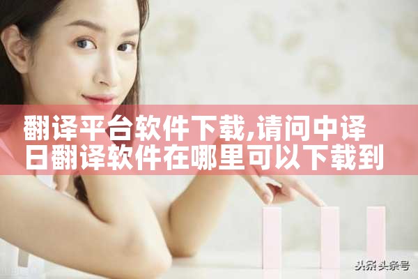 翻译平台软件下载|糖心Vlog入口