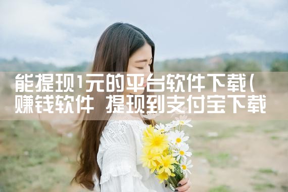 能提现1元的平台软件下载