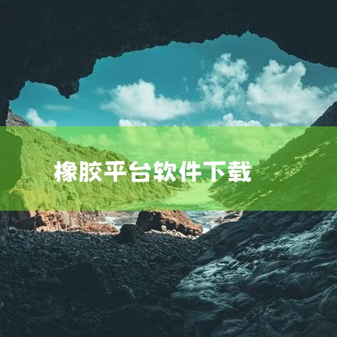 如果不进行设置，很多软件都会自己运行，而手机后台程序过多会造成内存不足，从而造成应用闪退。如出现软件闪退，可先清理内存后再试试。3、手机杀毒软件 部分手机软件存在着恶意代码，会被杀毒软件拦截因而不能正,糖心Vlog入口
