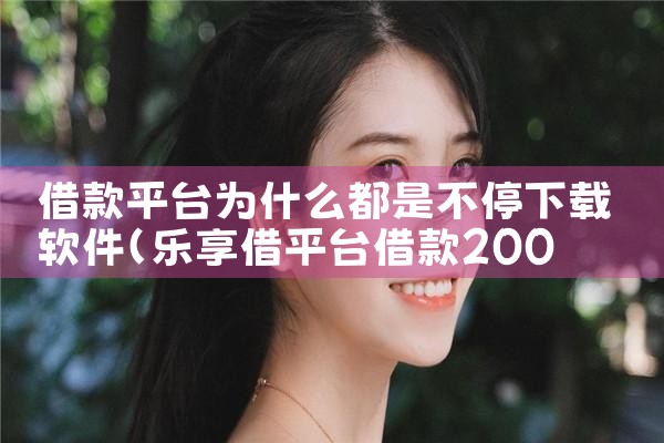 借款平台为什么都是不停下载软件