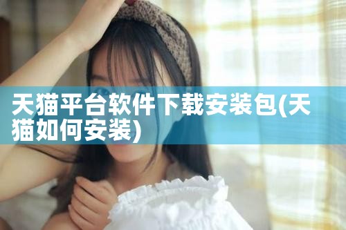 天猫平台软件下载安装包