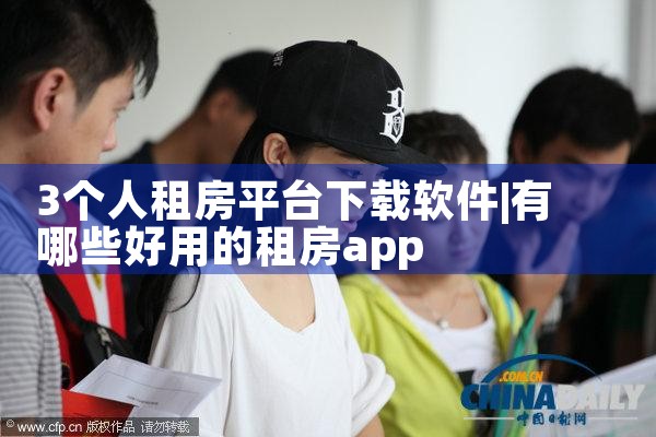 3个人租房平台下载软件