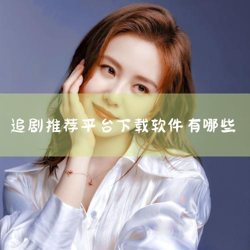 木瓜影视官方版：实时更新热门剧集、电影及综艺，支持离线缓存，适合网络不稳定环境使用。包子影视高清免费看：聚合全网资源，涵盖冷门与经典作品，搜索功能强大，满足多样化需求。火云影视电视版：免费追剧软件，实,