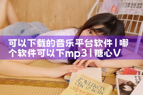 可以下载的音乐平台软件|糖心Vlog入口