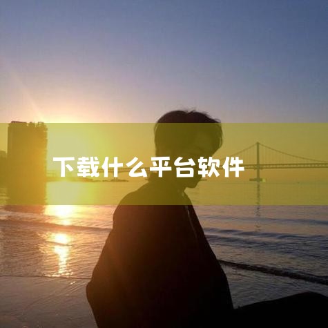2. 360手机助手：提供大量的安卓应用和游戏下载，具备智能安装、自动检测更新等功能。它还能管理手机中的应用，进行备份、卸载等操作，同时有清理手机垃圾、优化系统等辅助功能，方便用户更好地管理手机。3.|糖心Vlog入口