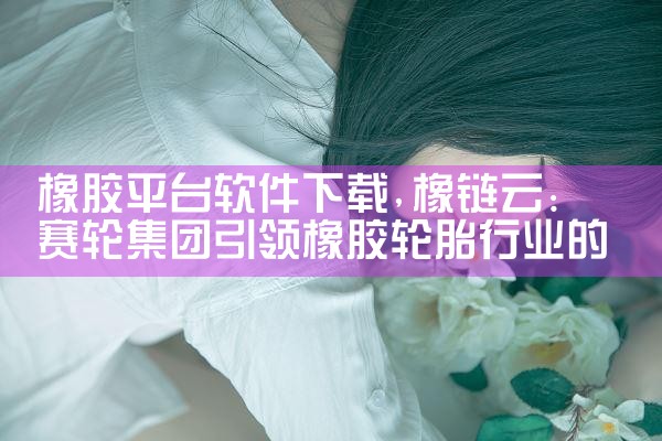 橡胶平台软件下载|糖心Vlog入口