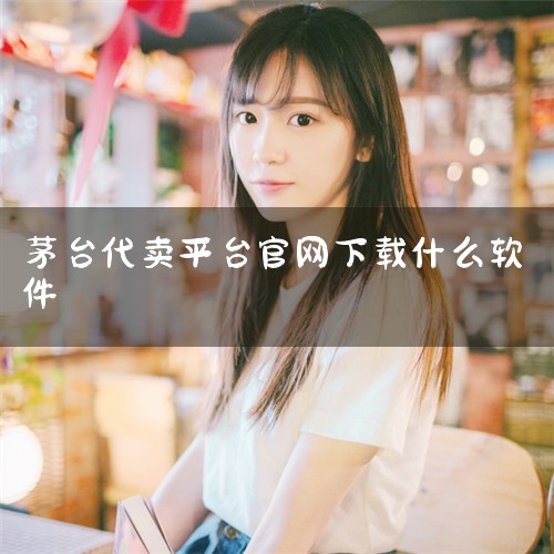 茅台酒线上拍卖会通过拍卖公司官网、专业网拍平台或大众电商平台进行，消费者可在线观展、竞价和交易；最受消费者喜欢的茅台酒款包括80年代老酒、纪念酒以及“飞天牌”原箱次新酒。 以下是具体说明：茅台酒线上拍,