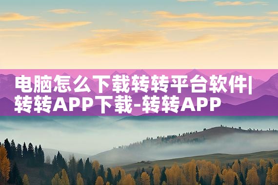 电脑怎么下载转转平台软件|男娘日记