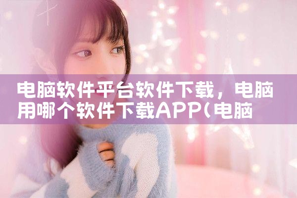 金蝶云服务平台软件下载|男娘日记