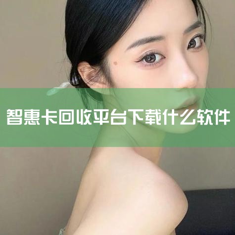 说明：华为智慧屏V5系列应用市场已设置灵犀指向专区，可在专区内快速下载热门应用。方式二：通过华为分享（Huawei Share）安装应用：1. 在手机端分享应用：● 华为手机已安装应用：长按华为手机上|
