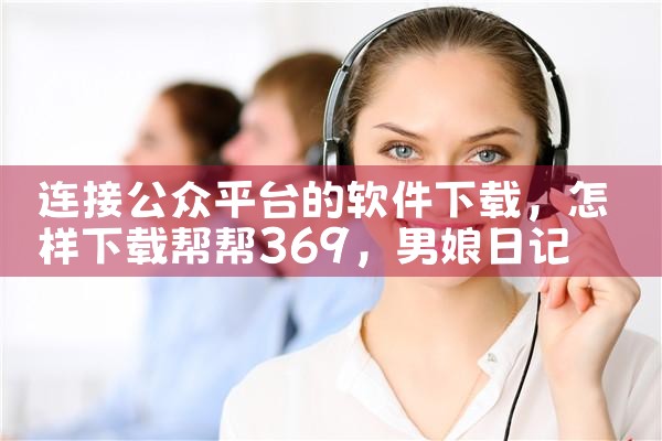 连接公众平台的软件下载|男娘日记
