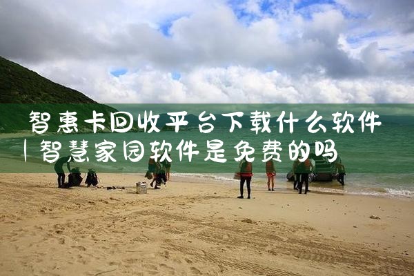 智惠卡回收平台下载什么软件