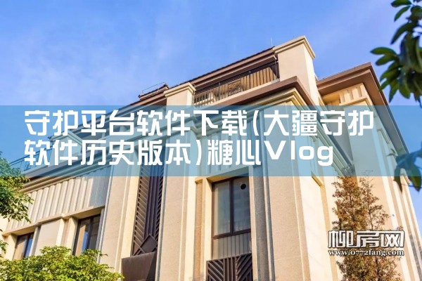 守护平台软件下载|糖心Vlog入口