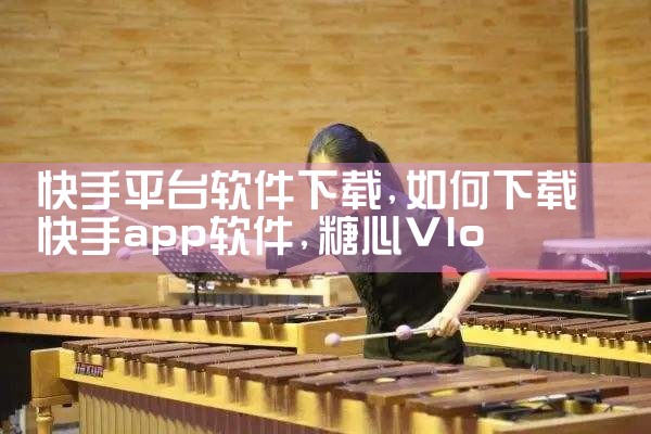 快手平台软件下载|糖心Vlog入口