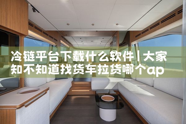 冷链平台下载什么软件|糖心Vlog入口