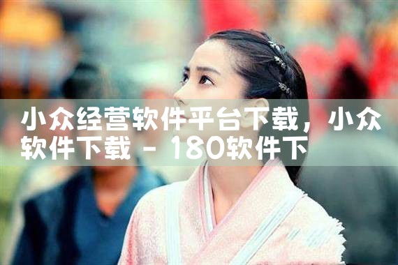 小众经营软件平台下载|男娘日记