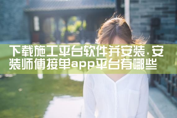 下载施工平台软件并安装|男娘日记