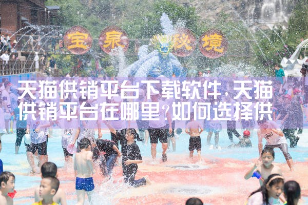 天猫供销平台下载软件|糖心Vlog入口