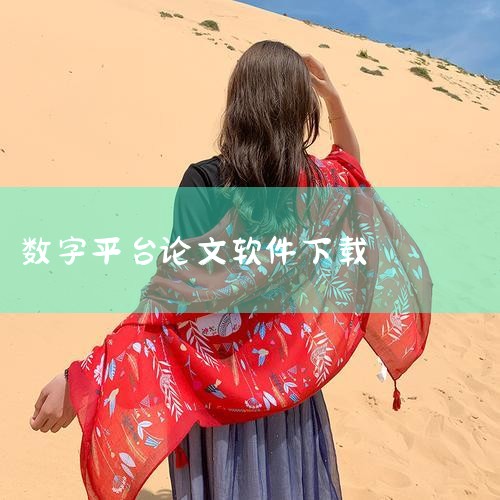 一、SCIHUB 简介：SCIHUB是一个功能强大的SCI论文下载网站，其最大的特点是无需VPN即可访问。使用方法：用户只需在SCIHUB的搜索框中输入论文的DOI号（Digital Object I|糖心Vlog