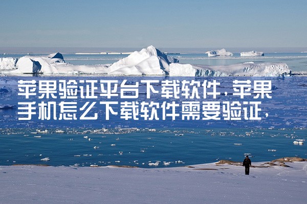 苹果验证平台下载软件|男娘日记