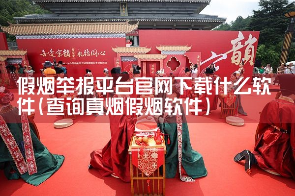 假烟举报平台官网下载什么软件