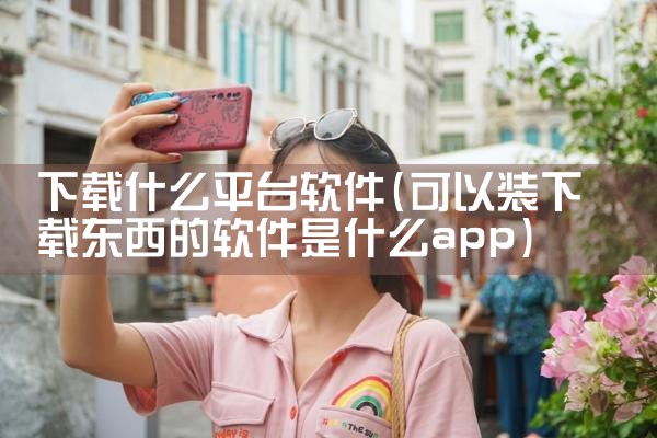 安全平台在哪呢下载软件|男娘日记