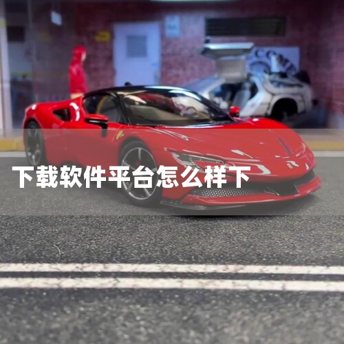 应用a的下载方式主要取决于该应用所在的平台，以下是具体的下载步骤：1. 手机应用下载方式： iPhone用户：打开App Store，在搜索栏中输入“应用a”或具体名称，找到后点击“获取”或“安装”按,糖心Vlog入口