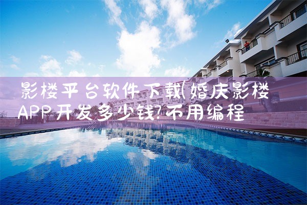 影楼平台软件下载|糖心Vlog入口