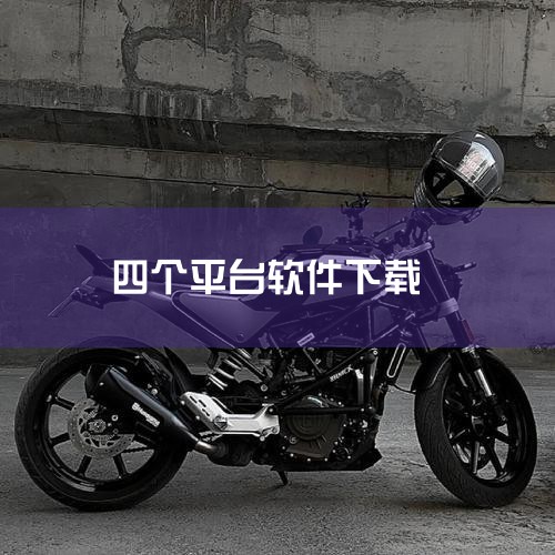 我们承诺仅在实现功能所必需的范围内使用权限,并严格保护您的隐私安全:平台app1.打开平台app下载.进入平台app加载页面???2.打开登录入口。3.登录会员账号,没有账号就注册一个。4.点击进入平台|男娘日记
