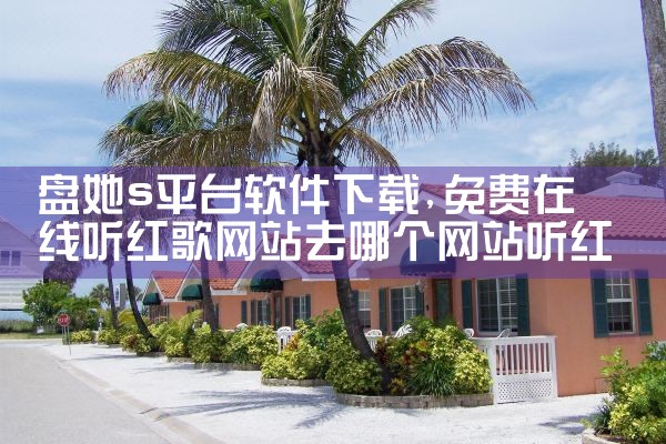 盘她s平台软件下载|男娘日记