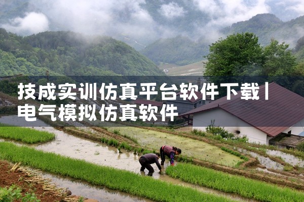技成实训仿真平台软件下载