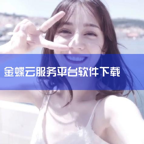 一、下载财务报表的核心步骤登录系统打开金蝶云星空客户端或网页端，输入账号密码完成登录。进入系统后，导航至【财务会计】模块，选择【报表】或【报表模板】子菜单。打开报表模板双击目标报表模板（如资产负债表、,男娘日记