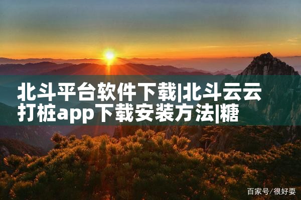 北斗平台软件下载|糖心Vlog入口